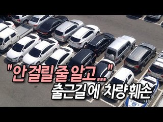 "안 걸릴 줄 알고..." 출근길에 차량 6대 긁은 외국인 근로자 입건/ 연합뉴스 (Yonhapnews)