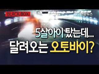[블랙박스] 터널서 승용차 박고 달아난 오토바이 보신 분? / 연합뉴스 (Yonhapnews)