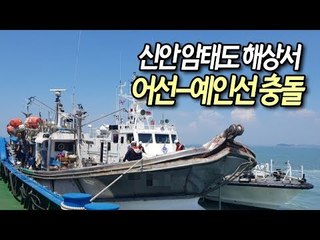 신안 암태도 해상서 어선-예인선 충돌 / 연합뉴스 (Yonhapnews)