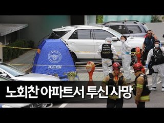 노회찬 아파트서 투신사망…유서 "금전받았으나 청탁과 무관" / 연합뉴스 (Yonhapnews)
