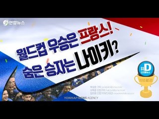 월드컵 우승은 프랑스! 숨은 승자는 나이키?/ 연합뉴스 (Yonhapnews)