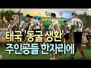 [현장]  "구조대 만난 건 기적"…태국 '동굴 생환' 주인공들 한자리에/ 연합뉴스 (Yonhapnews)