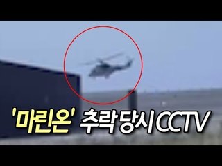 [현장]  "이륙 4~5초만에"…'마린온' 추락 당시 영상 / 연합뉴스 (Yonhapnews)