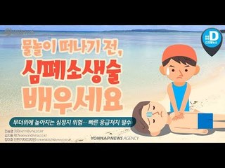 물놀이 떠나기 전 심폐소생술 배우세요/ 연합뉴스 (Yonhapnews)