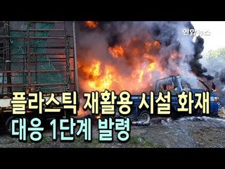 포천 플라스틱 재활용 시설에서 불…대응 1단계 발령 / 연합뉴스 (Yonhapnews)