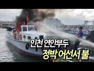 인천 연안부두 정박 어선서 불…해경 대원 1명 부상 / 연합뉴스 (Yonhapnews)