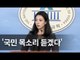 한국당 비대위, 공천 개혁 등 4개 소위 설치 / 연합뉴스 (Yonhapnews)