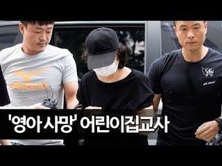 '영아 학대치사' 어린이집교사 영장심사…말없이 법정행 / 연합뉴스 (Yonhapnews)