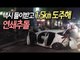 택시 들이받고 1.5㎞ 도주해 연쇄추돌…9명 중경상  / 연합뉴스 (Yonhapnews)