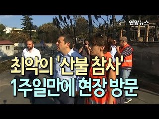 [현장] 그리스 총리, 산불 참사 현장 '기습' 방문…'꼼수' 비판 / 연합뉴스 (Yonhapnews)