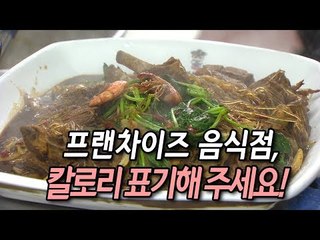 [행복 만들기] 프랜차이즈 음식점, 칼로리 표기해주세요! / 연합뉴스 (Yonhapnews)