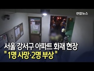 서울 강서구 가양동 아파트서 화재…1명 사망·2명 부상 / 연합뉴스 (Yonhapnews)