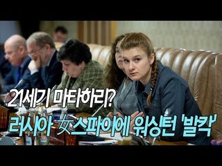21세기 마타하리?…러시아 스파이에 워싱턴 '발칵' / 연합뉴스 (Yonhapnews)