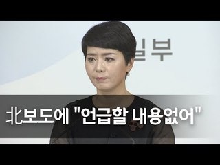 통일부, 北신문의 문 대통령 발언 비난에 "언급할 내용 없어" / 연합뉴스 (Yonhapnews)