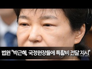 법원 "박근혜, 국정원장들에 특활비 전달 지시…공모 인정"  / 연합뉴스 (Yonhapnews)