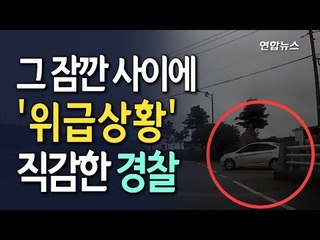 [현장] 순찰 중 의식 불명자 발견한 경찰…눈썰미 '갑' / 연합뉴스 (Yonhapnews)