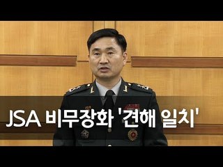 남북, DMZ 유해발굴·JSA 비무장화 견해일치…공동보도문은 불발  / 연합뉴스 (Yonhapnews)