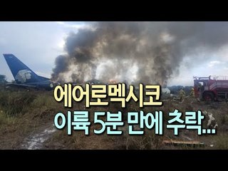 [현장] 멕시코 북부서 여객기 이륙 직후 추락 …"80여명 부상" / 연합뉴스 (Yonhapnews)