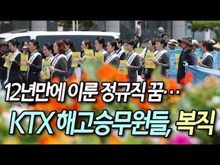 [영상] 12년만에 이룬 정규직 꿈…KTX 해고승무원들, 복직  / 연합뉴스 (Yonhapnews)