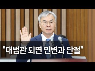 김선수 "대법관 되면 민변과 단절"…인사청문회 선서 및 모두발언 / 연합뉴스 (Yonhapnews)