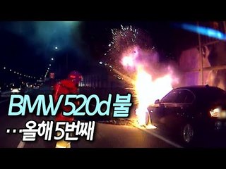 서울외곽순환고속도로서 BMW 520d 불…올해 5번째 / 연합뉴스 (Yonhapnews)