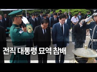 국회의장단, 역대 대통령 묘역 참배…이승만·박정희 포함 / 연합뉴스 (Yonhapnews)