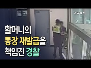 [현장] 90대 치매 할머니 통장 재발급 프로젝트 '찰칵' / 연합뉴스 (Yonhapnews)