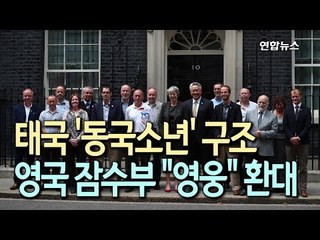 태국 '동굴소년' 구조 英잠수부들에 메이 총리 "영웅" 환대 / 연합뉴스 (Yonhapnews)