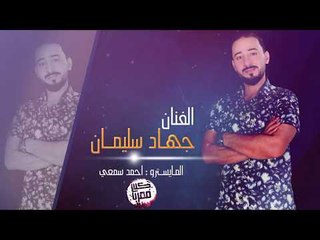جديد دبكات الارهابيه - جهاد سليمان 2019