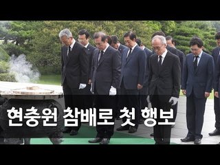 자유한국당 '김병준 비대위' 출범…첫 일정은 현충원 참배 / 연합뉴스 (Yonhapnews)