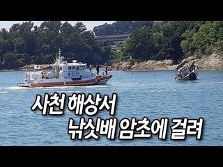 사천 해상서 낚싯배 암초에 걸려…7명 구조 / 연합뉴스 (Yonhapnews)