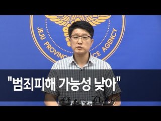 제주경찰 "캠핑 중 숨진 여성 범죄피해 가능성 낮아" / 연합뉴스 (Yonhapnews)