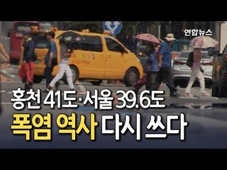 [현장] 홍천 41도·서울 39.6도…폭염 역사를 다시 쓰다  / 연합뉴스 (Yonhapnews)