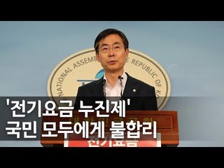 조경태, 전기료 누진제 폐지 법안 발의…"시대상황에 맞지 않아" / 연합뉴스 (Yonhapnews)