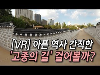 [VR] 아픈 역사 간직한 '고종의 길' 걸어볼까? / 연합뉴스 (Yonhapnews)