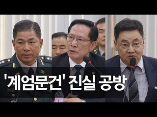 [국회 국방위] "발언 했다" vs "완벽한 거짓말"…송영무-기무대령 정면충돌 / 연합뉴스 (Yonhapnews)