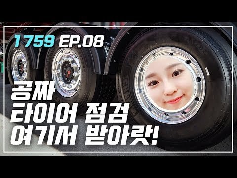[1759] EP.08 공짜 타이어 점검 여기서 받아랏 / 연합뉴스 (Yonhapnews)