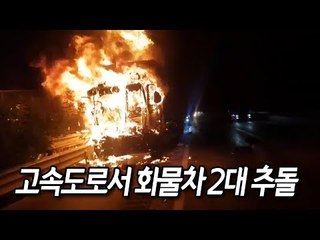 [제보] 청주-영덕 고속도로서 화물차 2대 추돌…1명 부상 / 연합뉴스 (Yonhapnews)