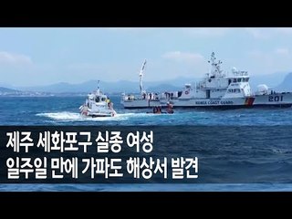 제주 세화포구 실종 여성 일주일 만에 가파도 해상서 발견 / 연합뉴스 (Yonhapnews)