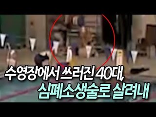 울산 수영장에서 갑자기 쓰러진 40대, 심폐소생술로 살려내 / 연합뉴스 (Yonhapnews)