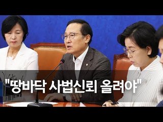 홍영표 "대법관 후보자 3명 반드시 국회 인준 받아야" / 연합뉴스 (Yonhapnews)