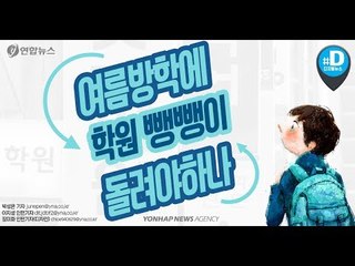 방학 돌봄교실 축소…맞벌이부부 "아이 학원뺑뺑이 돌려야 하나"/ 연합뉴스 (Yonhapnews)