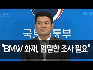 국토부 "3일 BMW 자료 받아 화재원인 조사…원인 규명에 10개월 걸릴 것" / 연합뉴스 (Yonhapnews)