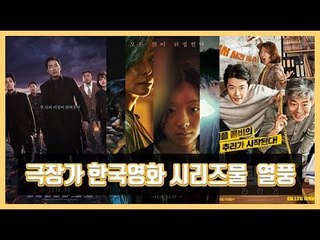 '다음 편도 계속?' 극장가 한국영화 시리즈물 열풍