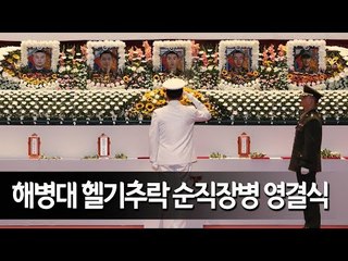 '잊지 않겠습니다' 해병대 헬기추락 순직장병 5명 눈물의 영결식 / 연합뉴스 (Yonhapnews)