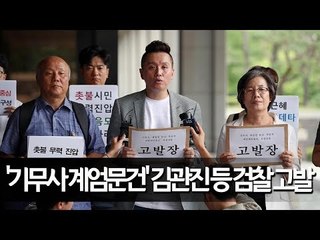 '기무사 계엄문건' 김관진·한민구·박흥렬 검찰 고발 / 연합뉴스 (Yonhapnews)