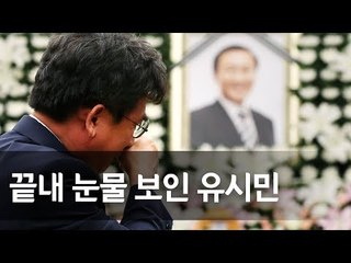 유시민 작가, 노회찬 빈소 찾아 오열 속 헌화 / 연합뉴스 (Yonhapnews)