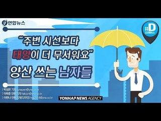 "주변 시선보다 태양이 더 무서워요"…양산 쓰는 남자들/ 연합뉴스 (Yonhapnews)