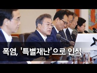 문 대통령 "폭염, 특별재난 수준으로 인식해야" / 연합뉴스 (Yonhapnews)