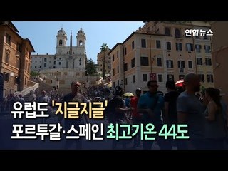 [현장] 유럽도 '지글지글'…포르투갈·스페인 최고기온 44도/ 연합뉴스 (Yonhapnews)